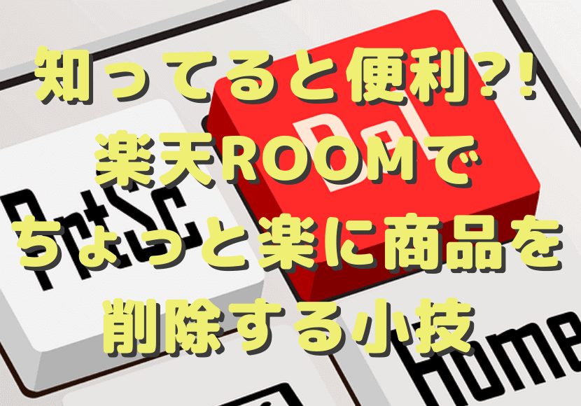 商品削除小技