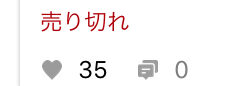売り切れ