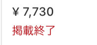 掲載終了