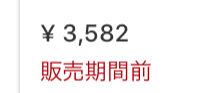 販売期間前