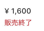 販売終了