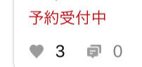 予約受付中