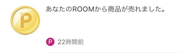 ROOM成果報酬