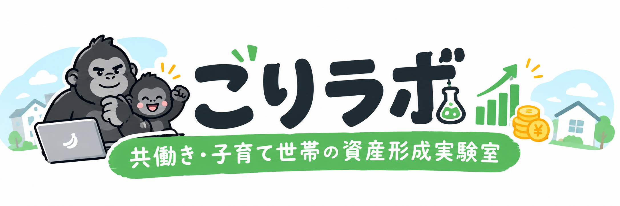 ごりラボ