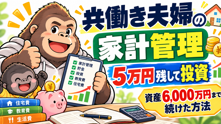 共働き夫婦の家計管理