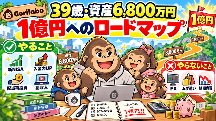 金融資産6800万円から1億円までのロードマップ