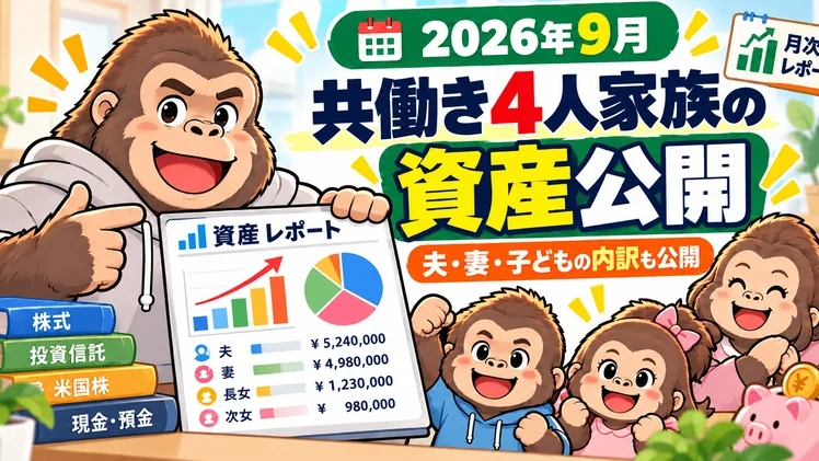 39歳共働き家庭の資産公開