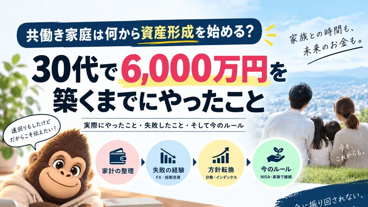 共働き家庭は何から資産形成を始める？