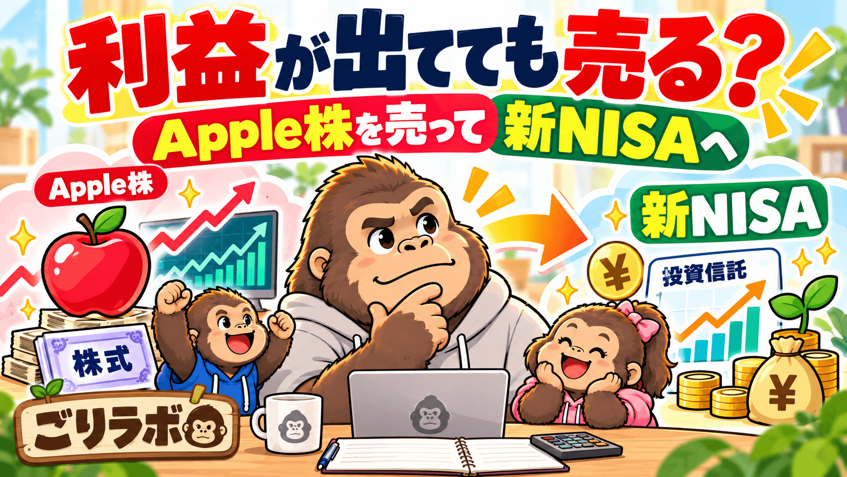 含み益のある個別株は売る?利益が出ていたApple株を売って新NISAへ移した理由