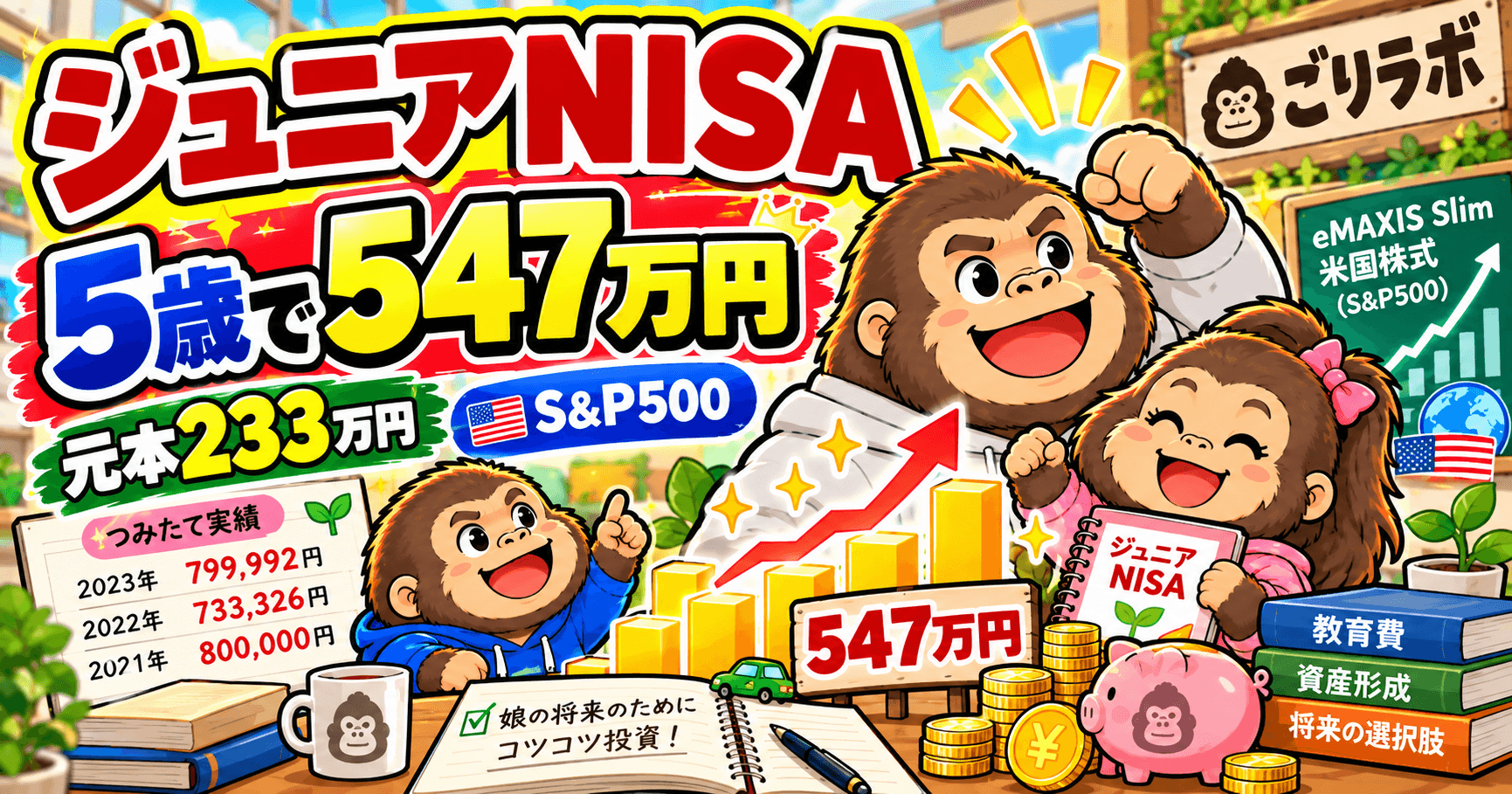 ジュニアNISAはいくら増えた?元本233万円が5歳で547万円になった我が家の実績