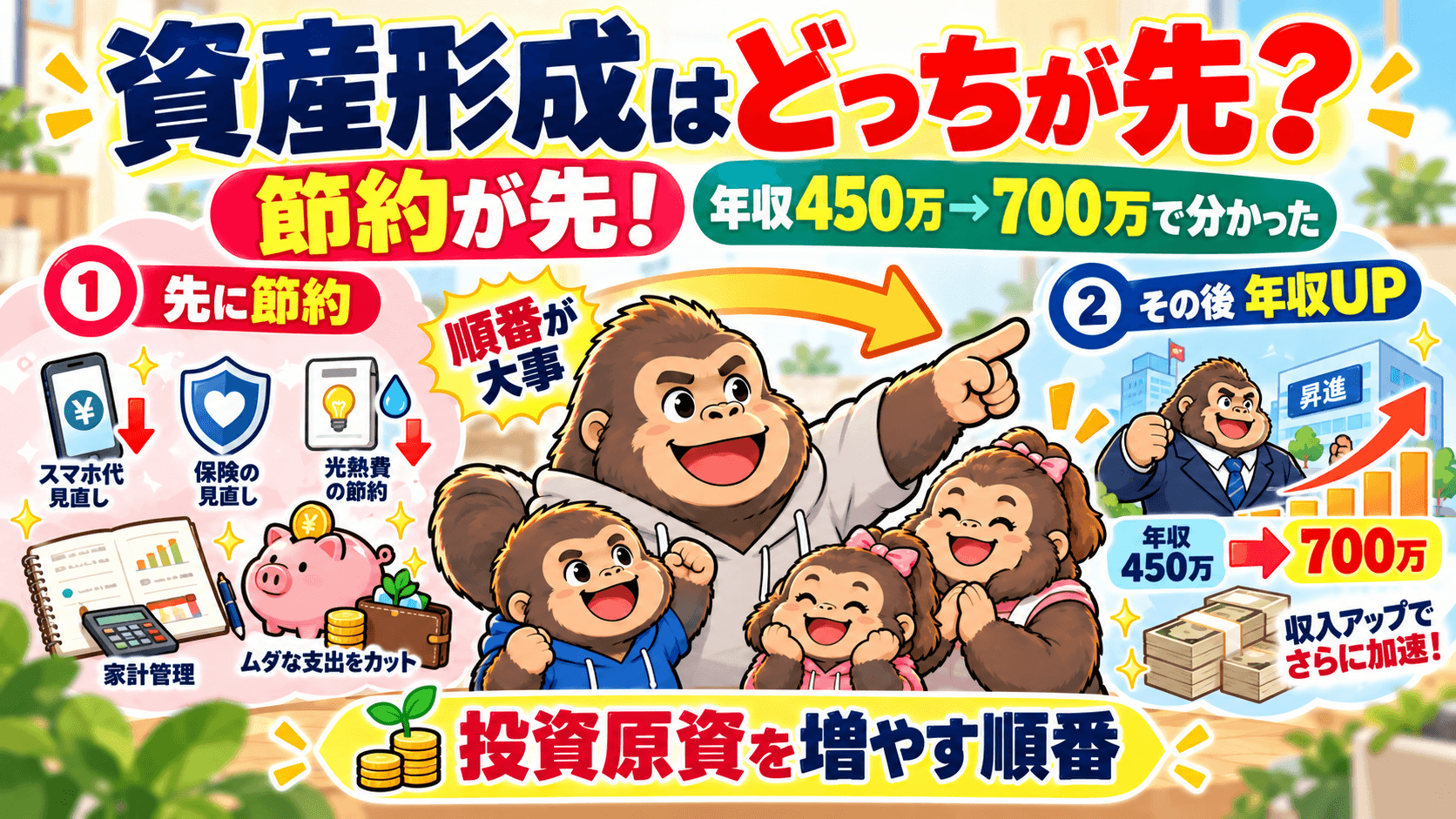 資産形成は節約と年収アップどっちが先?年収450万円→700万円で分かった順番
